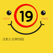 크로스 (CROSS)